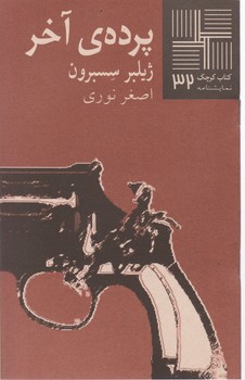 کتاب کوچک 32_پرده ی آخر/نیلا