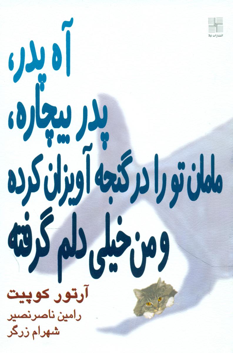 آه پدر،پدر بیچاره مامان تو را در گنجه آویزان کرده و من خیلی دلم گرفته/نیلا