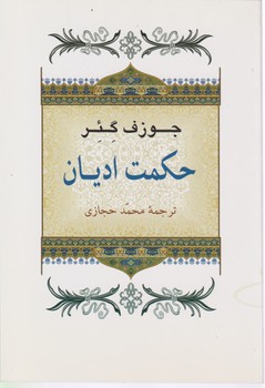 حکمت ادیان/جامی