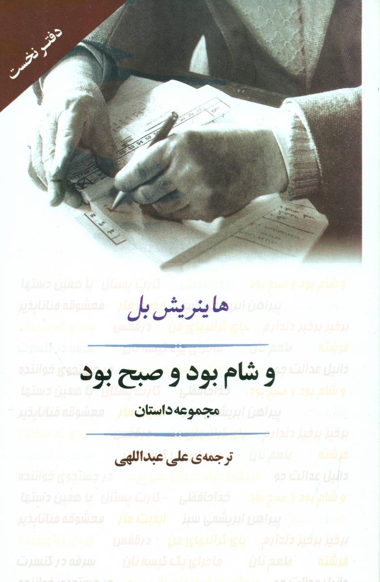 و شام بود و صبح بود/جامی