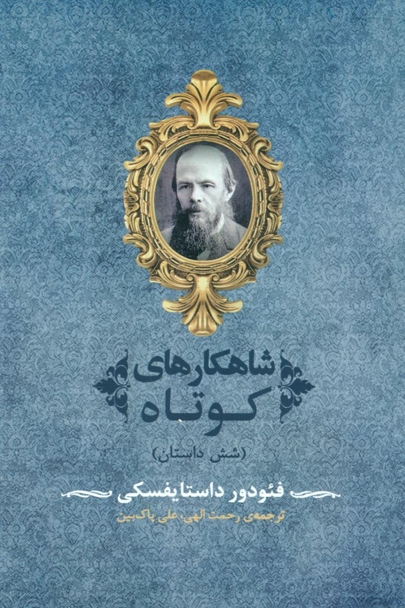 شاهکارهای کوتاه 6داستان(داستایفسکی)/ جامی