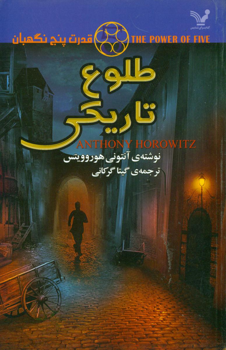 قدرت پنج نگهبان 3(طلوع تاریکی)/تندیس