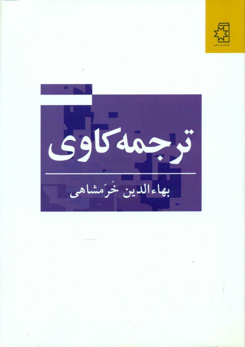 ترجمه کاوی/ناهید