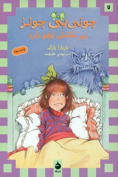 جونی بی جونز7_زیر تختش لولو دارد*رقعی/ماهی