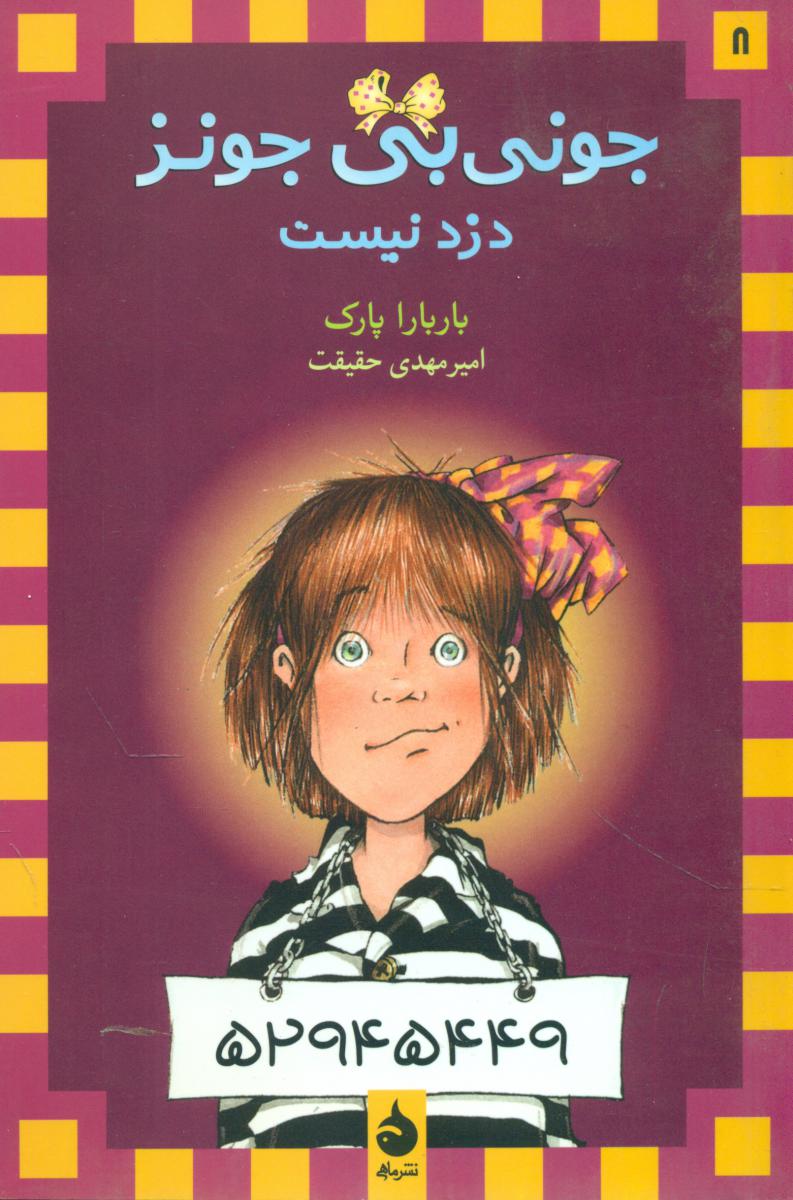 جونی بی جونز8_دزد نیست*رقعی /ماهی