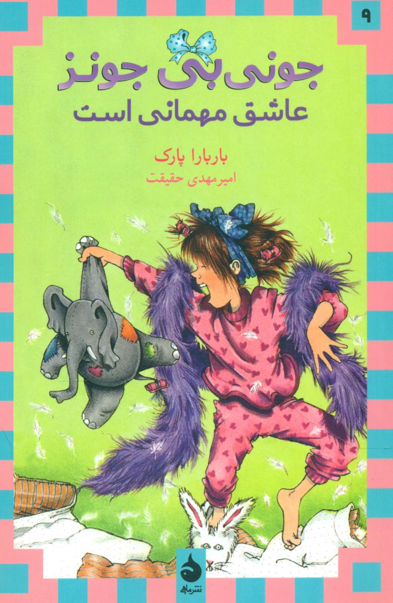 جونی بی جونز9_عاشق مهمانی است*/ماهی