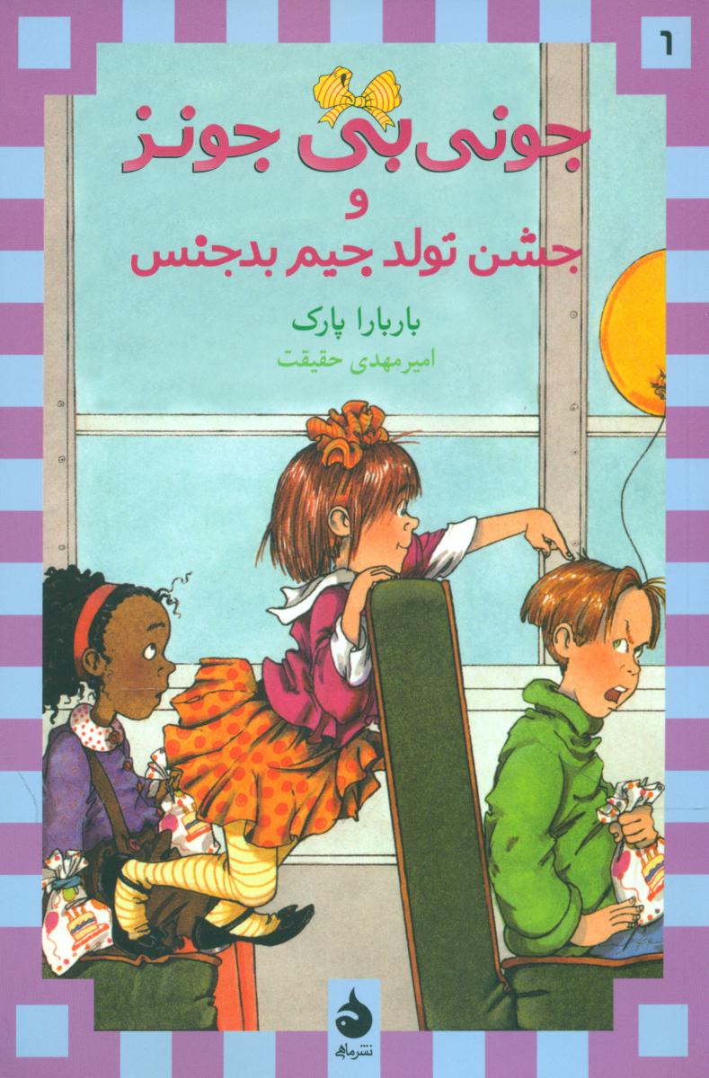 جونی بی جونز6_جشن تولد جیم بدجنس* رقعی /ماهی