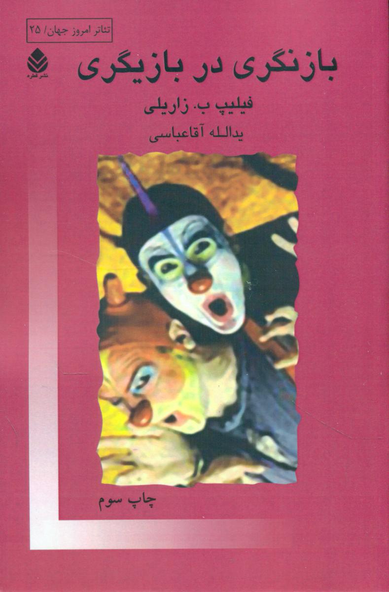 بازنگری در بازیگری/قطره