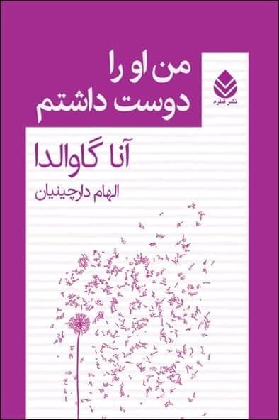 من او را دوست داشتم/قطره