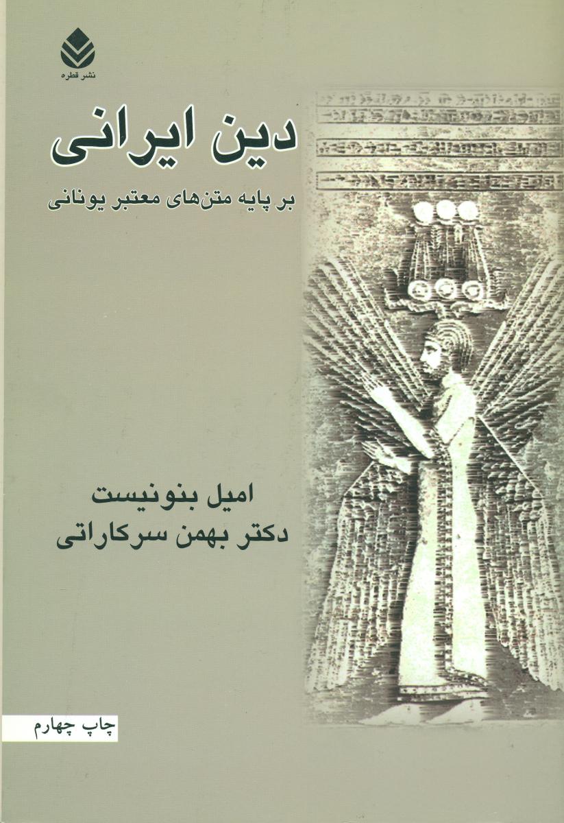 دین ایرانی(بر پایه متن های معتبر یونانی)/قطره