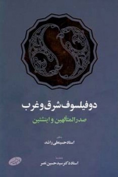 دو فیلسوف شرق و غرب/صدالمتالهین و اینشتین/اطلاعات