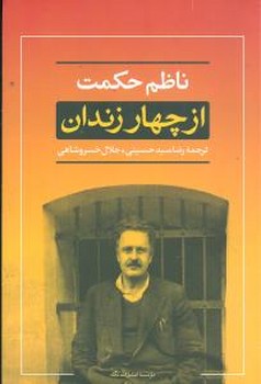 از چهار زندان/نگاه