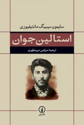 استالین جوان /نی