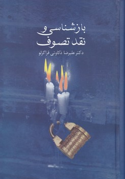 بازشناسی و نقد تصوف/سخن