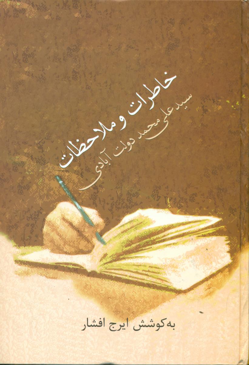 خاطرات و ملاحظات سید علی محمد دولت آبادی/سخن