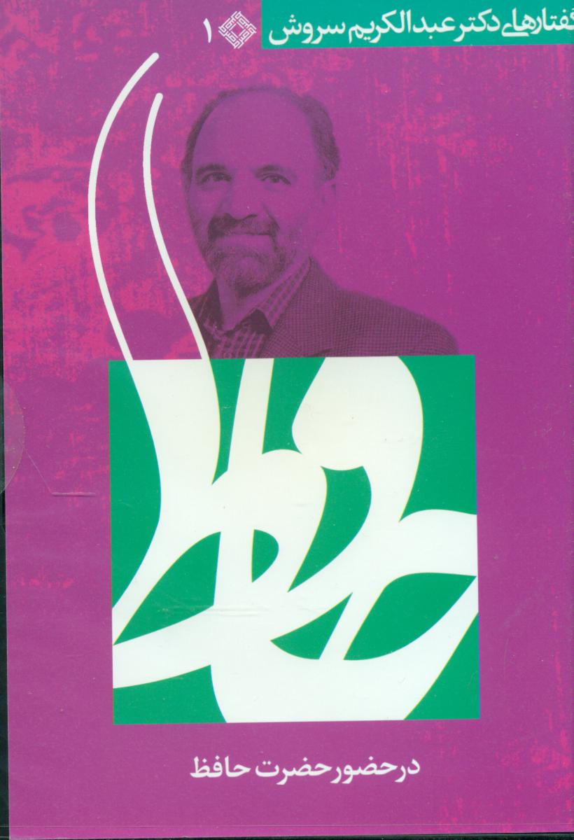cd در حضور حضرت حافظ/mp3