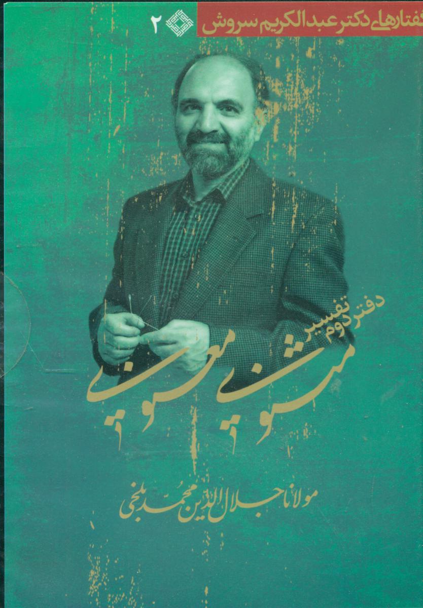 سی دی تفسیر دفتر دوم مثنوی/صراط