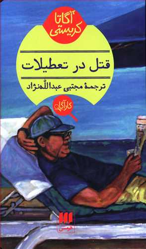 کارآگاه_قتل در تعطیلات / هرمس