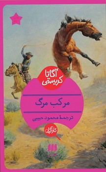 کارآگاه /مرکب مرگ / انتشارات هرمس