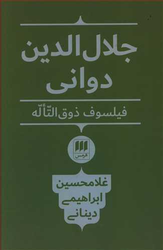 جلال الدین دوانی فیلسوف ذوق التاله(شمیز)/هرمس