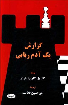 گزارش یک آدم ربایی/اطلاعات