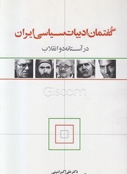 گفتمان ادبیات سیاسی ایران در آستانه دو انقلاب/اطلاعات