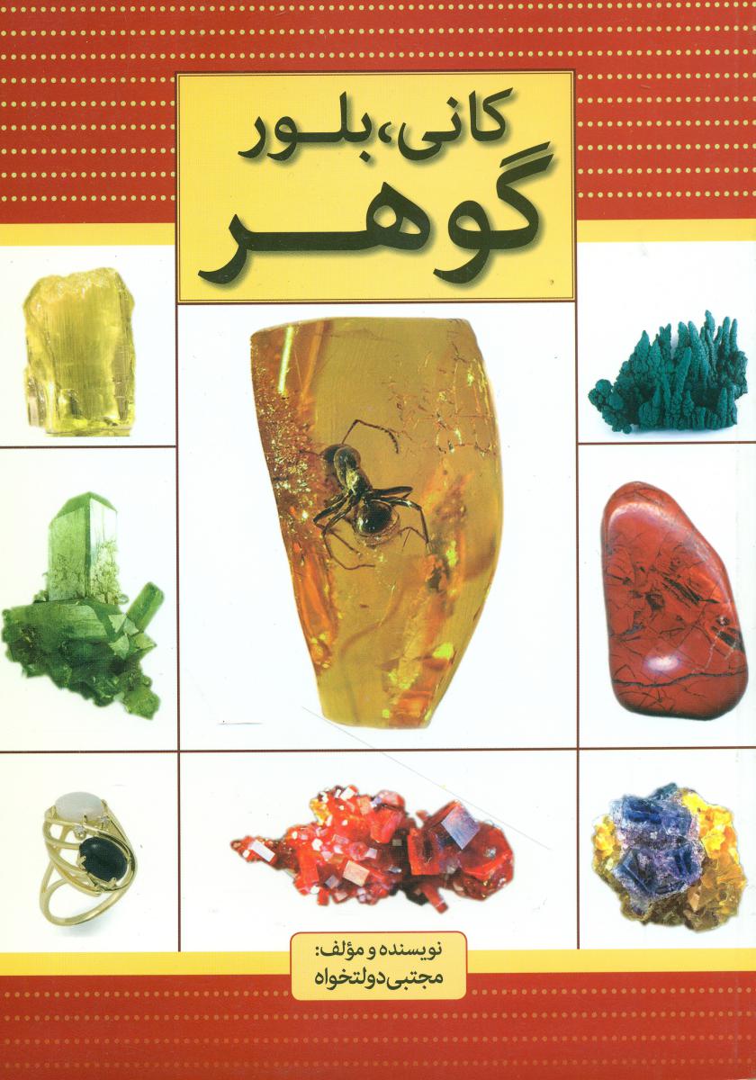 کانی بلور گوهر/سعیده