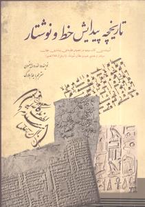 تاریخچه پیدایش خط و نوشتار/سبزان