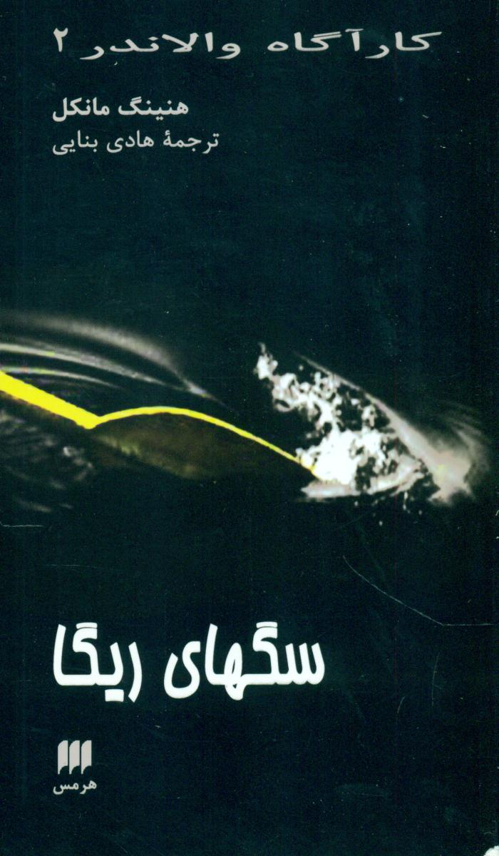 کارآگاه والاندر 2_ سگهای ریکا / هرمس
