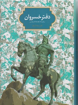دفتر خسروان/برگزیده شاهنامه فردوسی/سخن