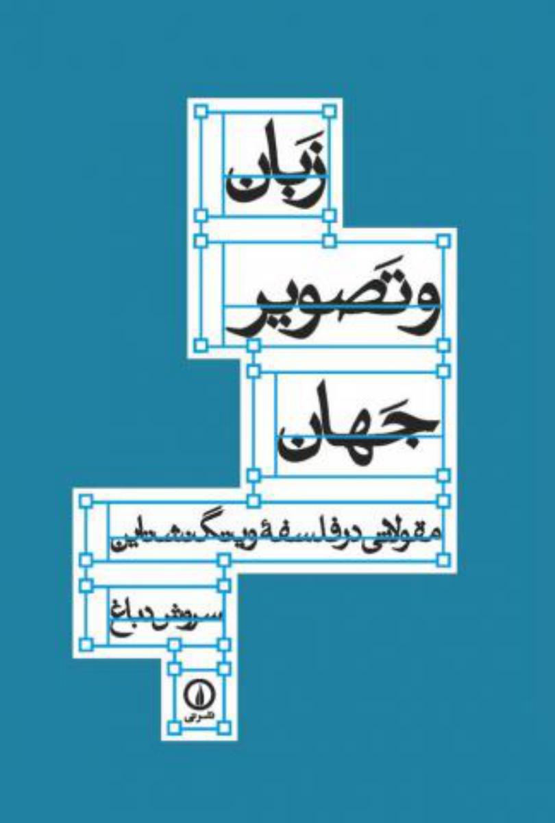 زبان و تصویر جهان/نی