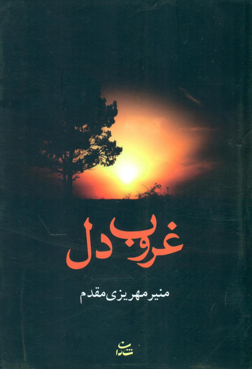 غروب دل / شادان