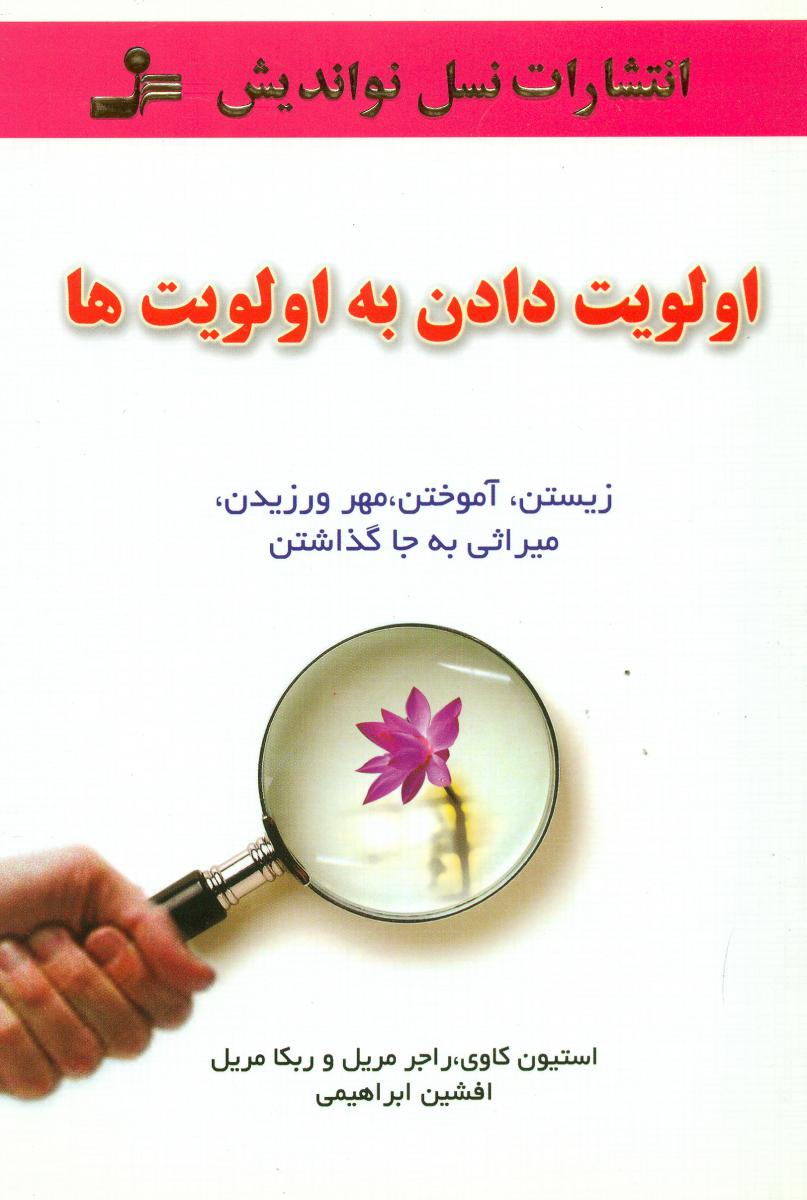 اولویت دادن به اولویت/نواندیش