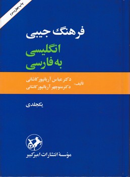 فرهنگ انگلیسی به فارسی جیبی/امیر کبیر