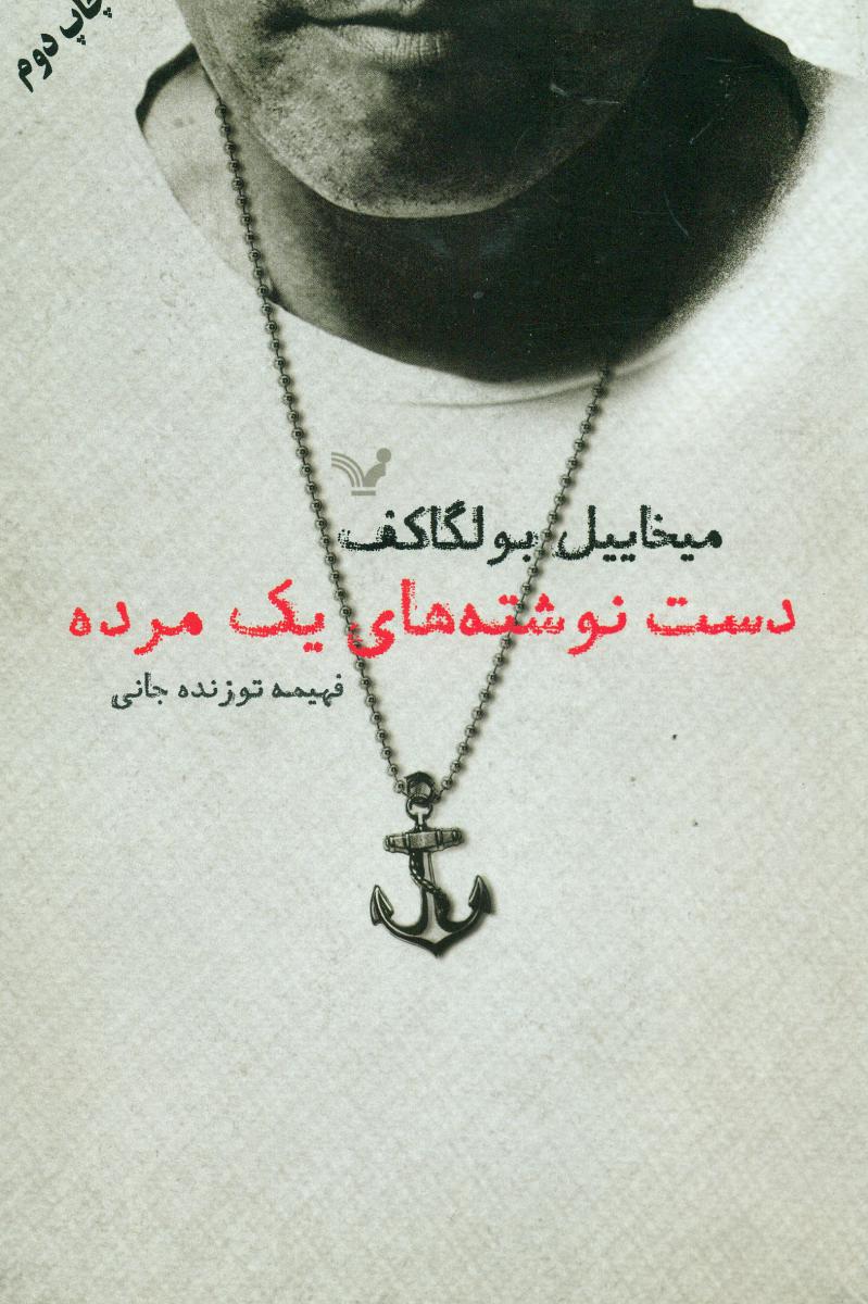 دست نوشته های یک مرده/تندیس