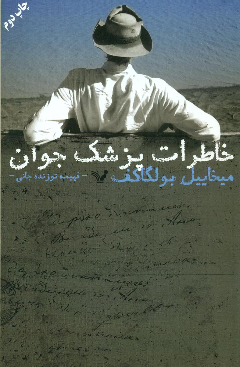 خاطرات پزشک جوان/تندیس