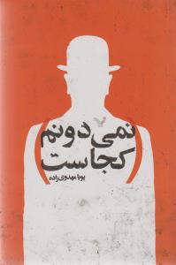 نمی دونم کجاست/تندیس