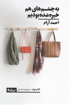 به چشم های هم خیره شده بودیم/نیماژ