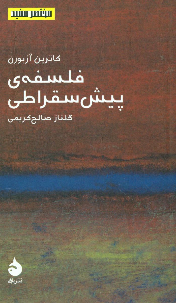 مختصر مفید 12_فلسفه پیش سقراطی (پالتویی) ‏/ماهی