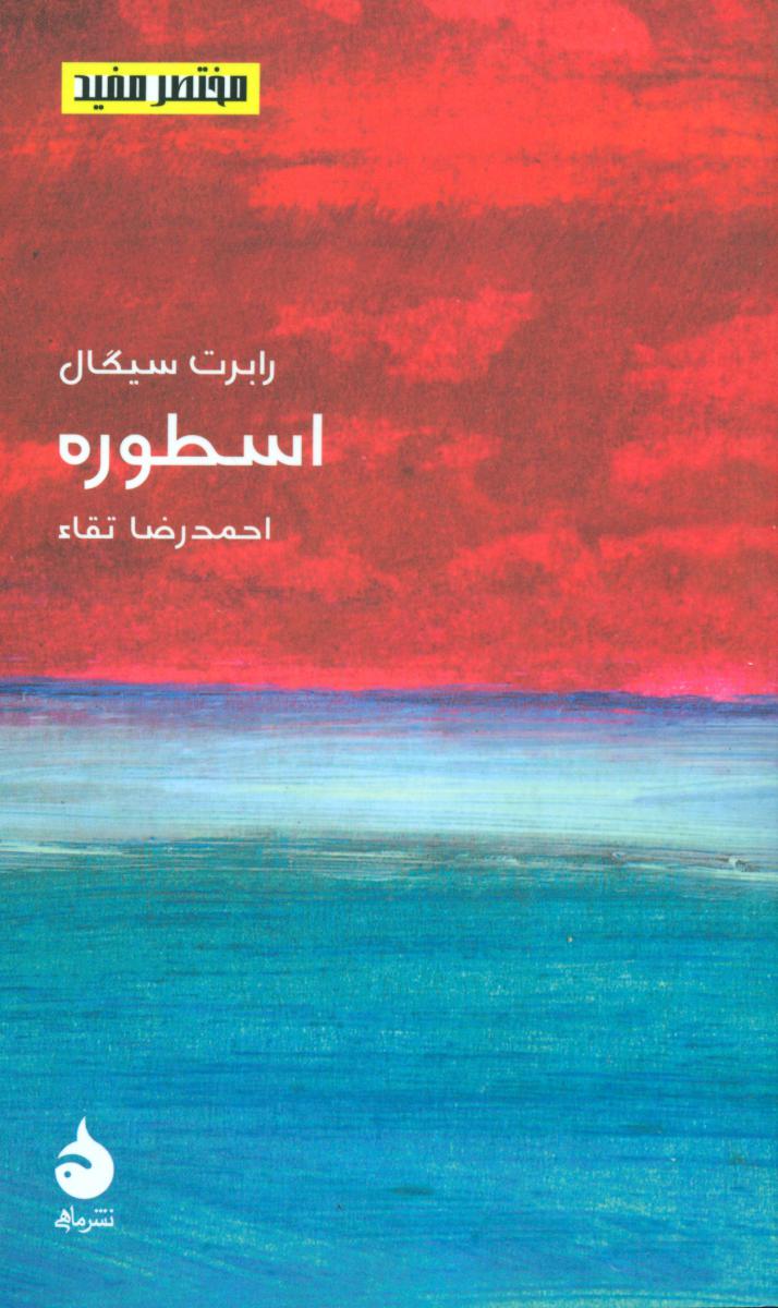 مختصر مفید 11_اسطوره (پالتویی) /ماهی