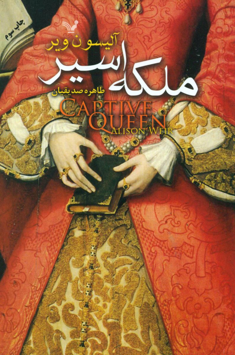 ملکه اسیر/تندیس