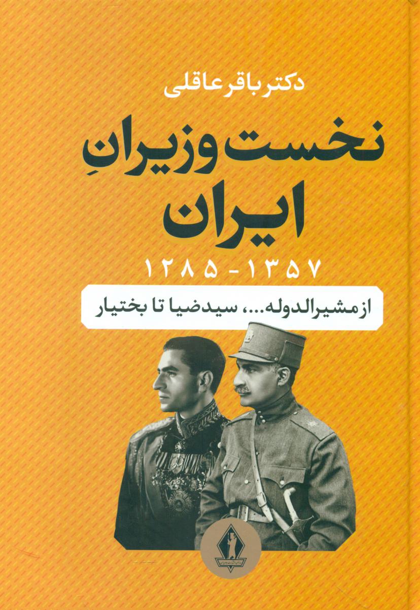 نخست وزیران ایران/بدرقه جاویدان