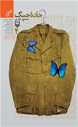  جاده جنگ جلد 4 / سوره مهر 