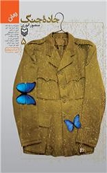  جاده جنگ جلد 5 / سوره مهر 