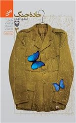  جاده جنگ جلد 3 / سوره مهر 