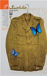  جاده جنگ جلد 2 / سوره مهر 