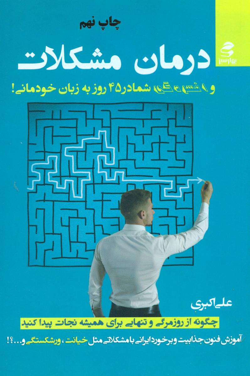 درمان مشکلات و افسردگی شما در 45 روز/بهار سبز