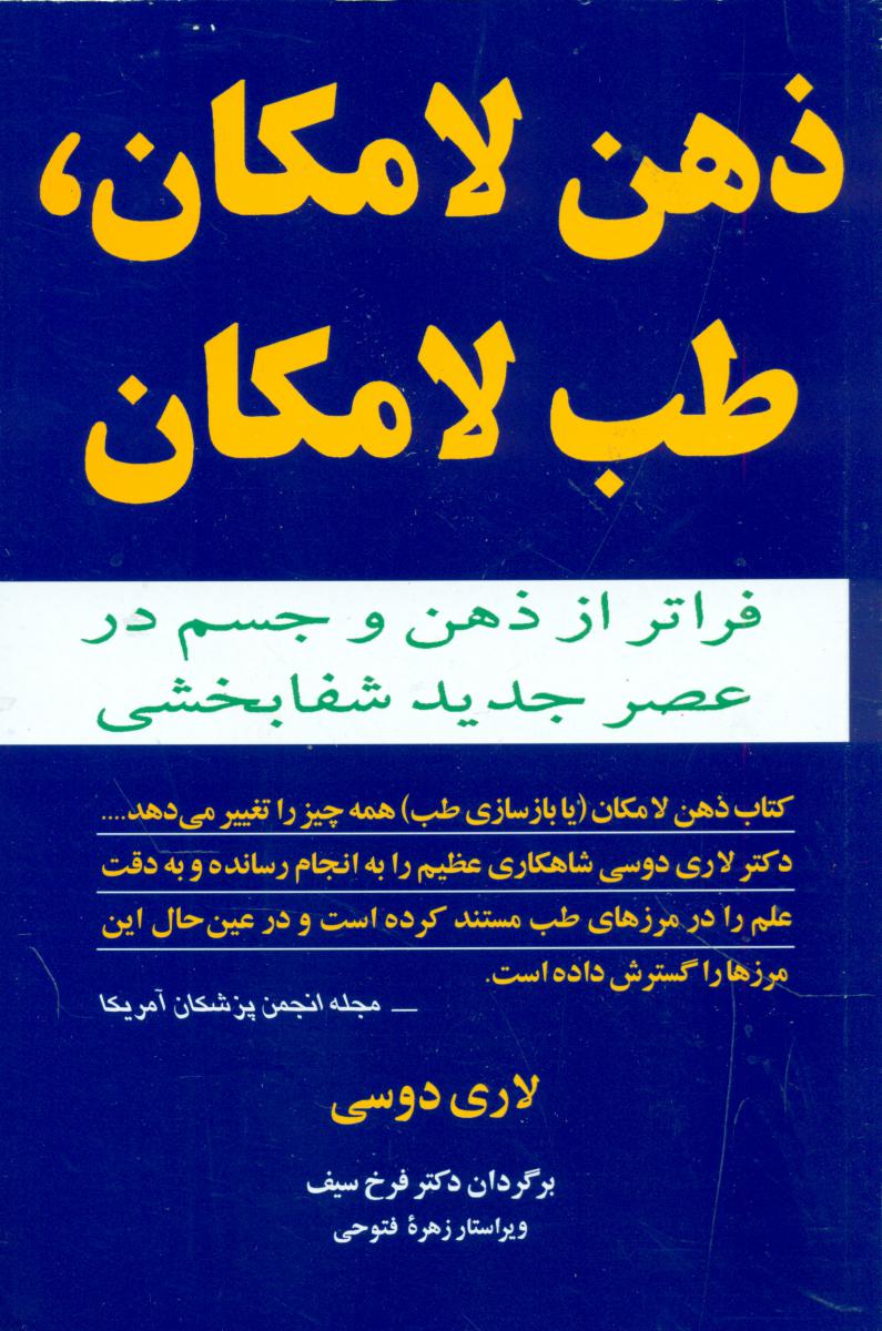 ذهن لامکان، طب لامکان / مازیار