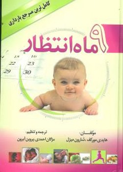 9 ماه انتظار/بهزاد