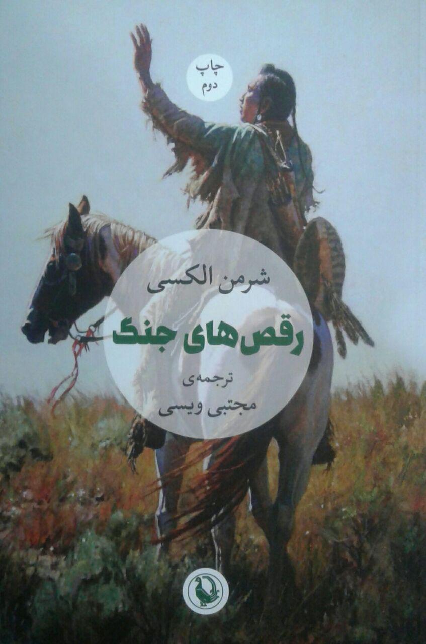 رقص های جنگ/برنده جایزه پن اکنر/مروارید